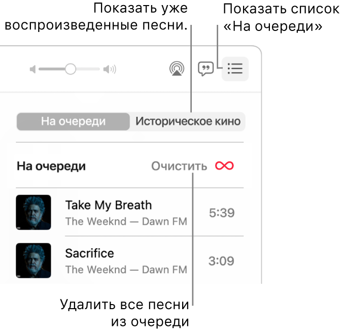Кнопка «На очереди» в баннере, в котором отображается список «На очереди», в правом верхнем углу окна приложения «Музыка». Пользователь нажимает ссылку «История», чтобы просмотреть, какие песни воспроизводились ранее. Пользователь нажимает ссылку «Очистить», чтобы удалить все песни из этой очереди.