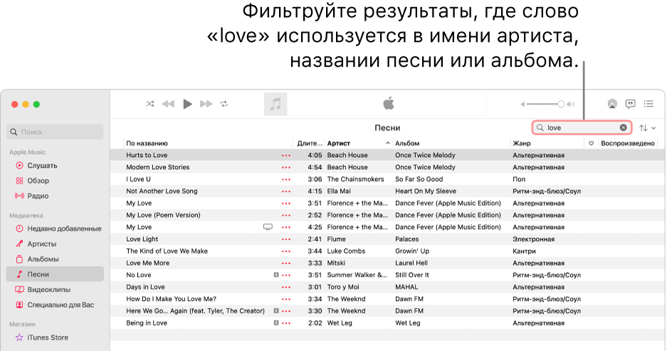 В окне Apple Music показан список песен, содержащих слово «love», введенное в поле фильтра в правом верхнем углу. Слово «love» присутствует в имени артиста либо в названии песни или альбома.