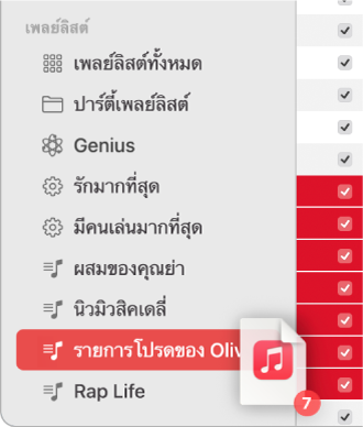 อัลบั้มที่กำลังถูกลากไปยังเพลย์ลิสต์ เพลย์ลิสต์ถูกไฮไลท์