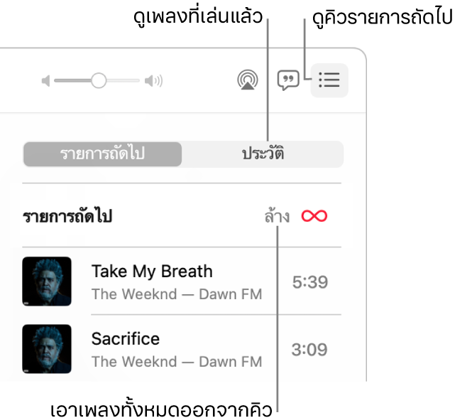 มุมขวาบนของหน้าต่างแอปเพลงที่มีปุ่มรายการถัดไปในป้ายประกาศที่แสดงคิวรายการถัดไป คลิกลิงก์ประวัติเพื่อดูเพลงที่เล่นก่อนหน้านี้ คลิกลิงก์ล้างเพื่อเอาเพลงทั้งหมดออกจากคิว