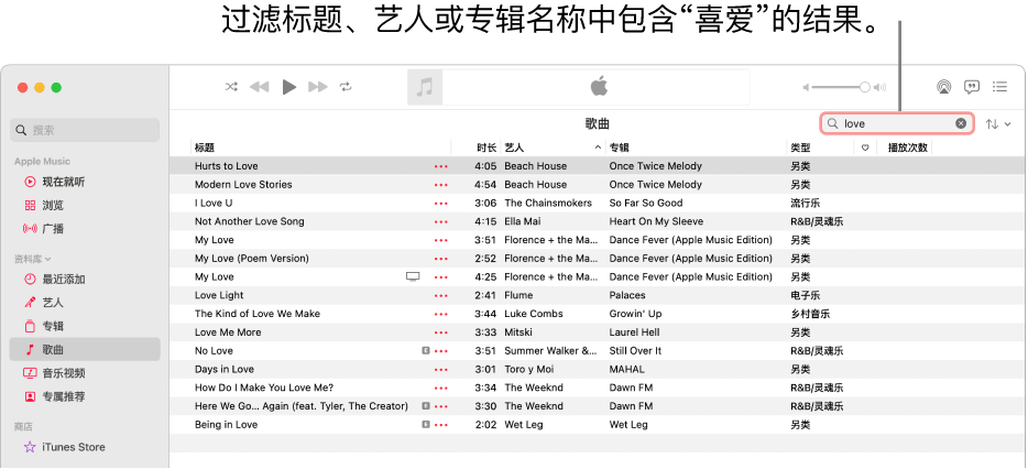 Apple Music 窗口，显示右上角过滤栏中输入了“喜爱”之后显示的歌曲列表。列表中歌曲的标题、艺人姓名或专辑名称中带有“喜爱”这个字。