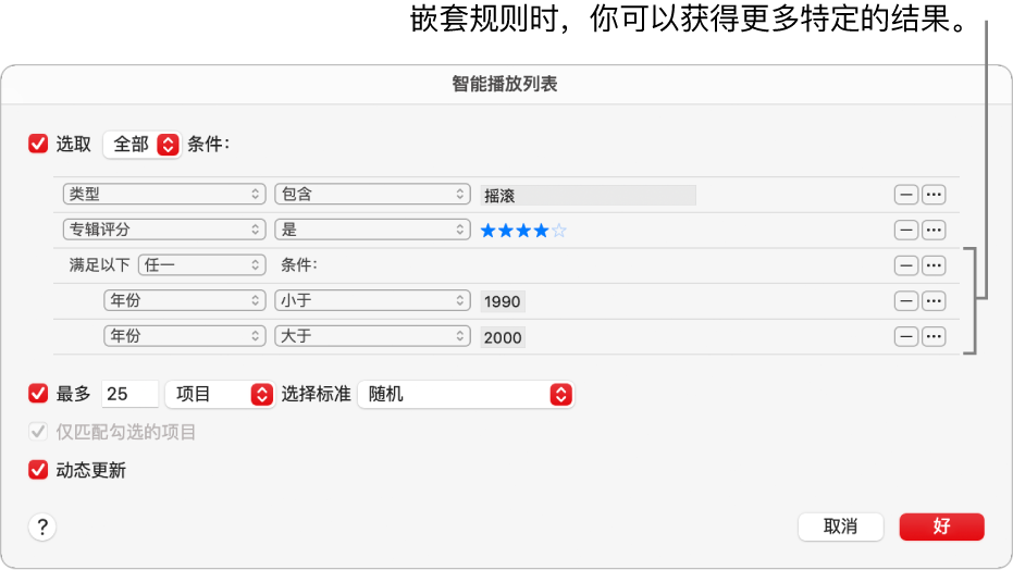 智能播放列表对话框：使用右侧的“嵌套”按钮以创建更多嵌套规则，从而获得更加特定的结果。