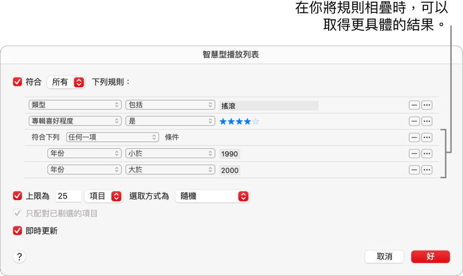 「智慧型播放列表」對話框：使用右側的「巢狀」按鈕來建立其他巢狀規則，以取得更具體的結果。