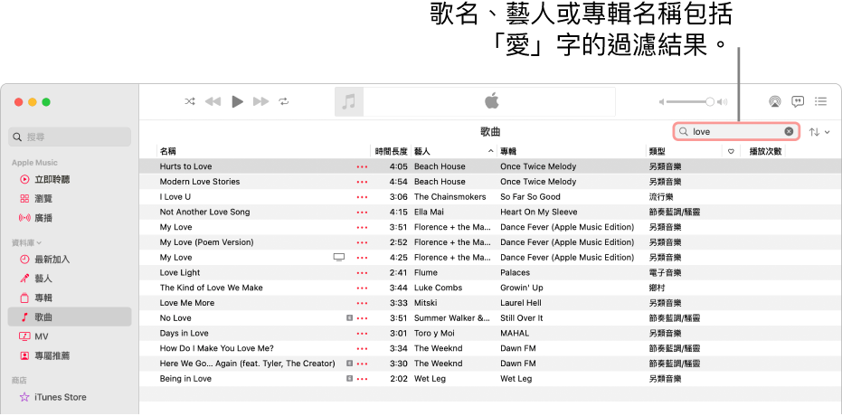 Apple Music 視窗顯示在右上角的篩選欄位中輸入「愛」時顯示的歌曲列表。列表中的歌曲之歌名、藝人或專輯標題包括「愛」這個單字。