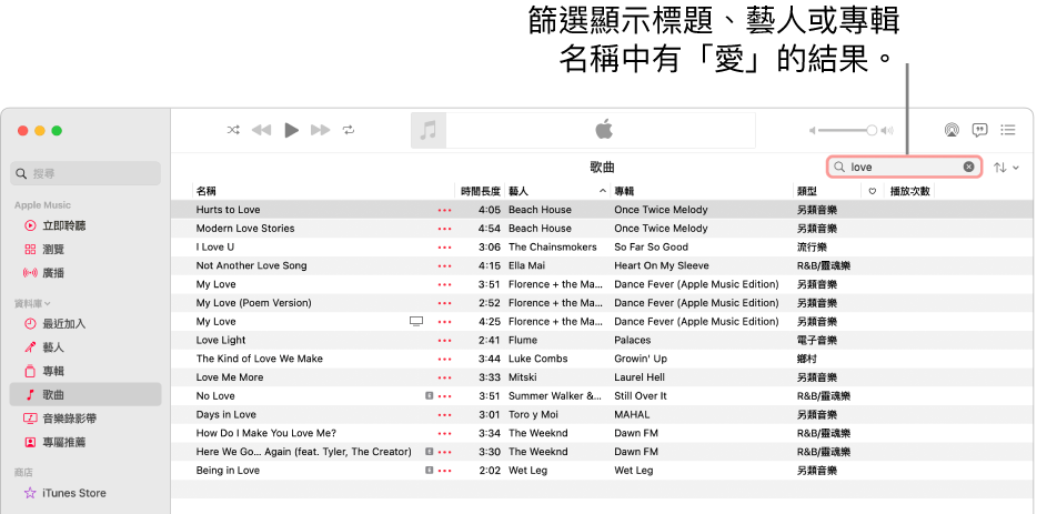 Apple Music 視窗顯示在右上角的篩選器欄位中輸入了「愛情」時出現的歌曲列表。列表中的歌曲包含文字「愛情」在其標題、藝人或專輯名稱中。