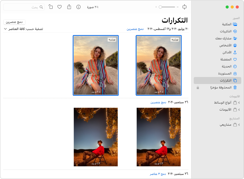 نافذة تطبيق الصور تعرض خيار العناصر المكررة محددًا في الشريط الجانبي وتظهر صور مكررة جنبًا إلى جنب على اليسار.