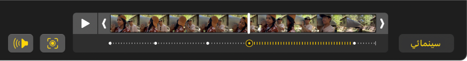 عارض إطارات يعرض إطارات فيديو النمط السينمائي، مع زر سينمائي على اليمين وزر الصوت على اليسار.