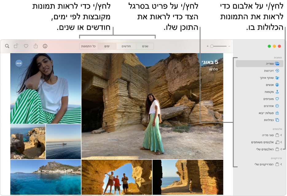 החלון הראשי של ״תמונות״ עם סרגל הצד מימין, תמונות שמסודרות לפי ימים משמאל והכפתורים “שנים”, “חודשים”, “ימים” ו”כל התמונות” בסרגל הכלים בראש החלון.