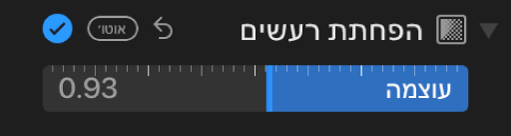 המחוון ״הפחתת רעשים״ בחלונית ״התאם״.