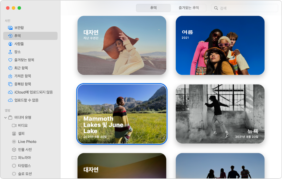 사이드바에서 선택한 추억 및 오른쪽에 나타나는 추억을 보여주는 사진 앱 윈도우.