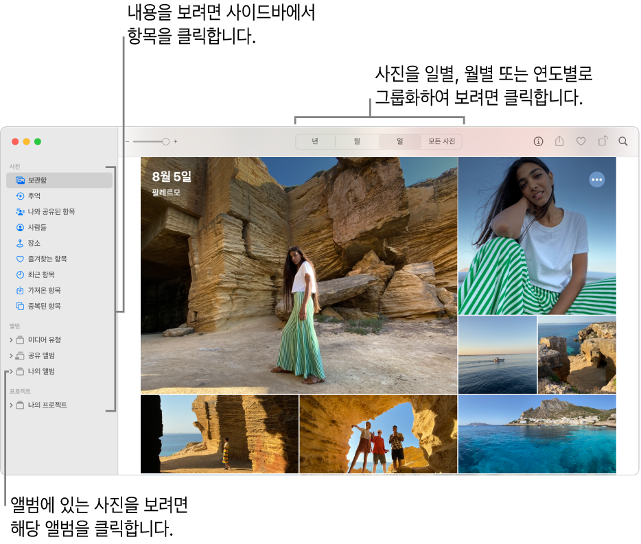 왼쪽의 사이드바, 오른쪽의 일별로 정리된 사진, 그리고 상단의 도구 막대에 있는 연도, 월, 일 및 모든 사진 버튼을 보여주는 사진 앱의 주 윈도우.