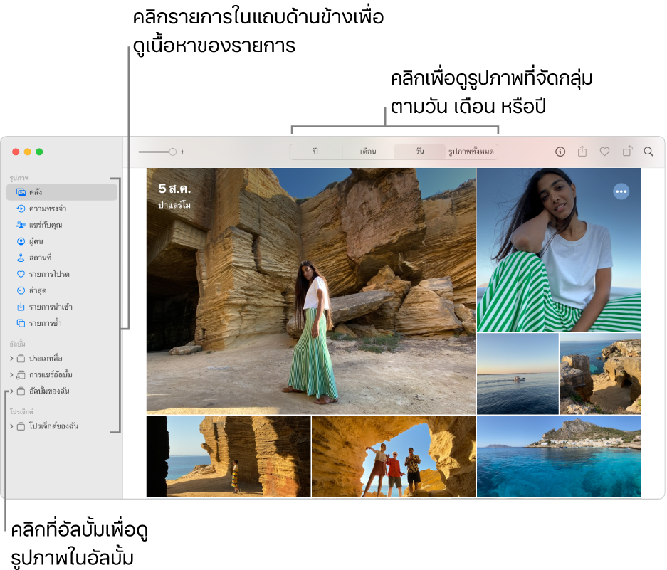 หน้าต่างหลักของรูปภาพที่แสดงแถบด้านข้างทางด้านซ้าย รูปภาพที่จัดระเบียบตามวันทางด้านขวา และปุ่มปี เดือน วัน และรูปภาพทั้งหมดในแถบเครื่องมือที่ด้านบนสุด