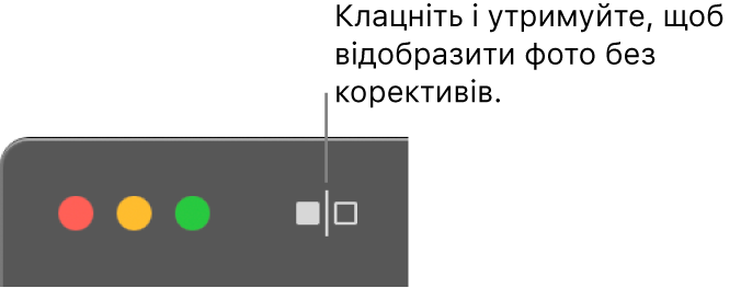 Кнопка «Без коригувань» поряд з елементами керування вікна у правому лівому кутку.