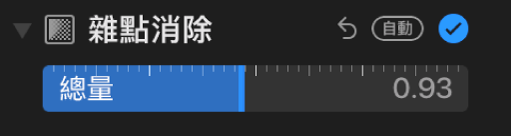 「調整」面板中的「雜點消除」滑桿。