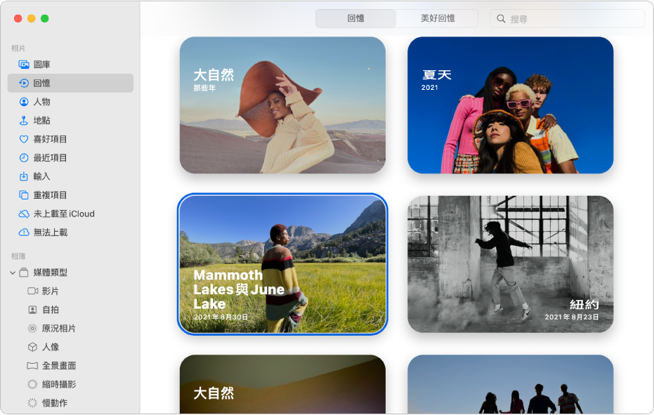 「相片」視窗，顯示側邊欄中選取了「回憶」，而右側則顯示回憶。