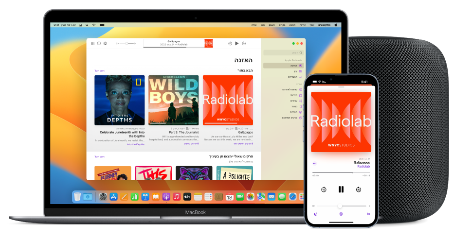 חלון היישום Apple Podcasts מציג את מסך ״האזנה״ ב‑Mac וב‑iPhone, עם HomePod ברקע.
