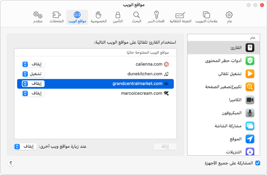 نافذة تعرض إعدادات سفاري لمواقع الويب، مع تحديد "المشاركة عبر جميع الأجهزة" أسفل الشريط الجانبي.