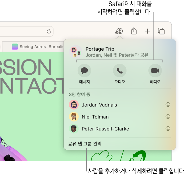 공유 탭 그룹의 사람을 나열한 윈도우.