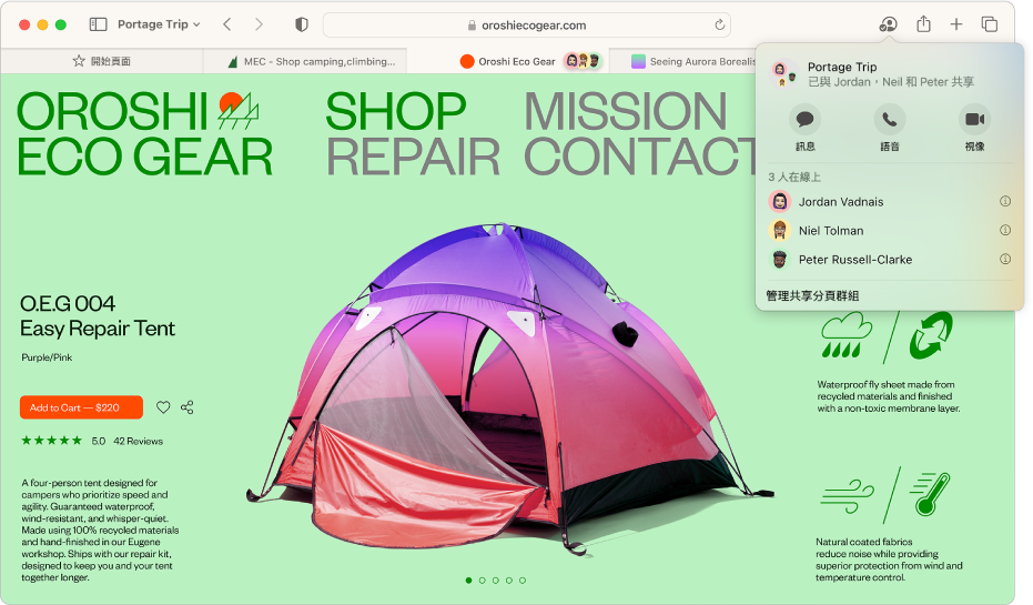Safari 視窗顯示「共享分頁群組」，以及列出群組中的成員之視窗。