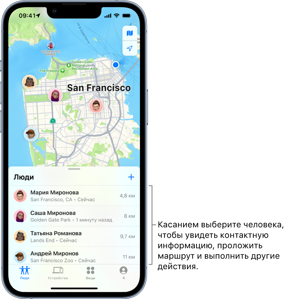 На экране приложения «Локатор» открыт список «Люди». В списке находится четыре человека. Мария Миронова, Саша Миронова, Татьяна Романова и Андрей Миронов. Их геопозиции показаны на карте Сан-Франциско.