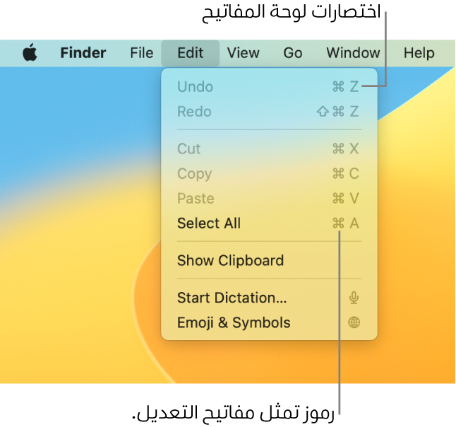 قائمة تحرير مفتوحة في فايندر؛ تظهر اختصارات لوحة المفاتيح بجوار عناصر القائمة.