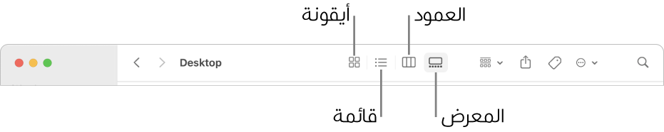 الجزء العلوي من نافذة فايندر يعرض أزرار الخيار عرض لمجلد.