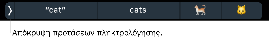 Οι προτάσεις πληκτρολόγησης εμφανίζουν λέξεις και emoji, και το κουμπί στα αριστερά για απόκρυψη των προτάσεων πληκτρολόγησης.