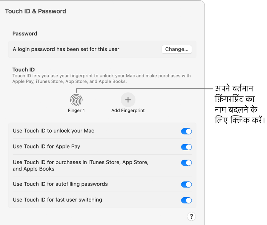 फ़िंगरप्रिंट दिखा रही Touch ID और पासवर्ड सेटिंग्ज़ तैयार है और उसका उपयोग Mac को अनलॉक करने के लिए किया जा सकता है।