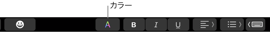 アプリケーション固有のボタンの中に「カラー」ボタンが表示されているTouch Bar。
