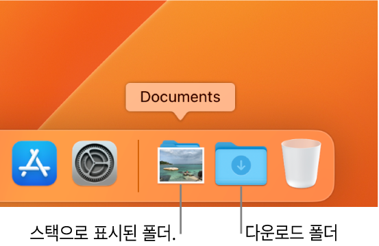 스택으로 표시되는 폴더와 폴더로 표시되는 다운로드 폴더를 보여주는 Dock의 오른쪽 끝.