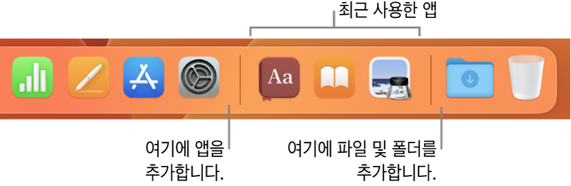 앱, 최근 사용한 앱, 파일 및 폴더 사이의 분리선을 나타내는 Dock의 부분.