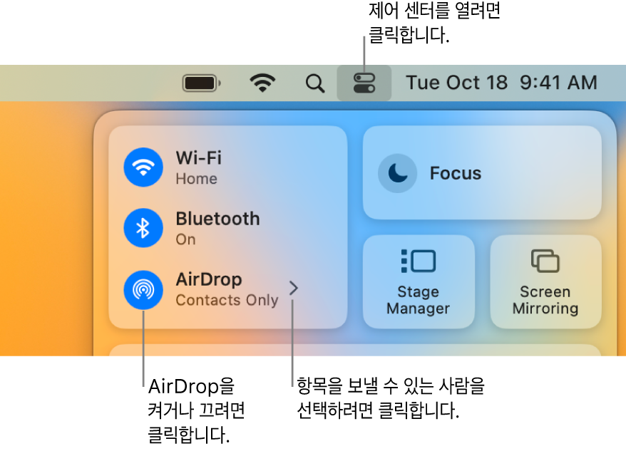 AirDrop을 켜거나 끄고 사용자에게 항목을 전송할 수 있는 대상을 선택하기 위한 제어 항목이 표시된 제어 센터 윈도우.