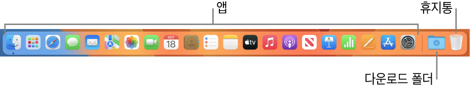 앱 아이콘, 다운로드 스택 및 휴지통을 표시하는 Dock.