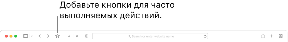 Панель инструментов с кнопкой, которую Вы можете добавить для часто выполняемых действий.