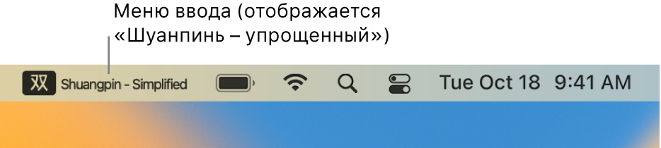 Правая часть строки меню. Отображается меню ввода. Выбран вариант «Шуанпинь — упрощенная».