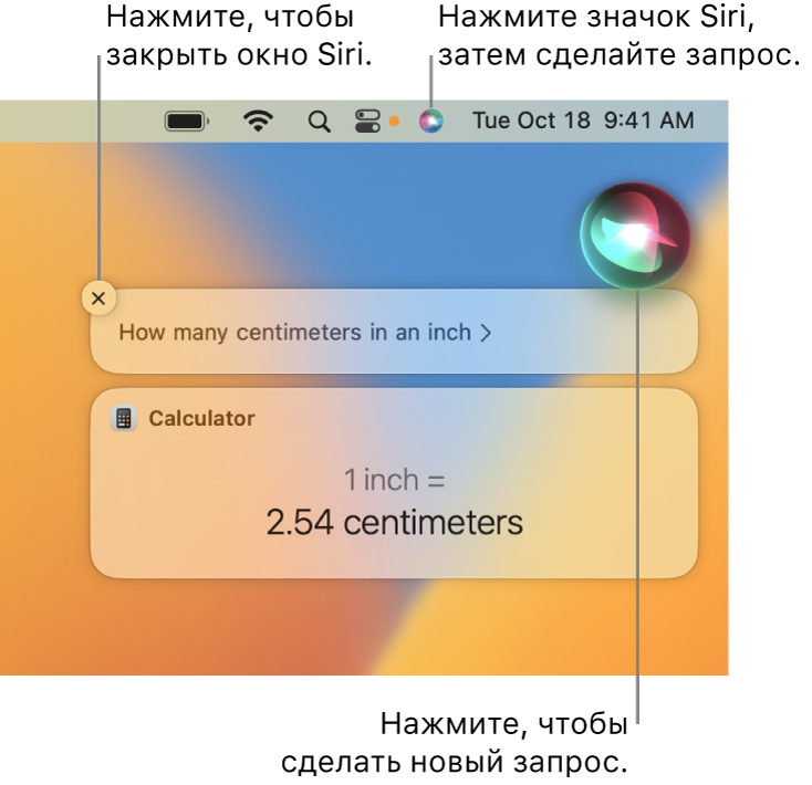 Правая верхняя часть рабочего стола Mac. В строке меню показан значок Siri. В окне Siri отображается запрос «Сколько сантиметров в дюйме» с ответом (преобразованием из Калькулятора). Нажмите значок в верхней правой части окна Siri, чтобы задать другой запрос. Нажмите кнопку «Закрыть», чтобы закрыть окно Siri.