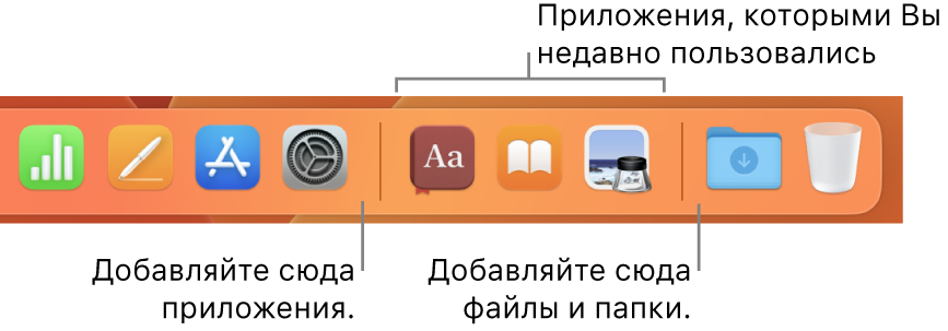 Часть панели Dock, в которой показаны разделительные линии между приложениями, недавно использованными приложениями, а также файлами и папками.