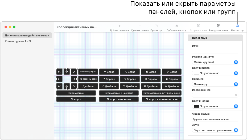 Окно коллекции панелей. У правого края панели инструментов показана кнопка Инспектора для настройки параметров панелей, кнопок и групп.
