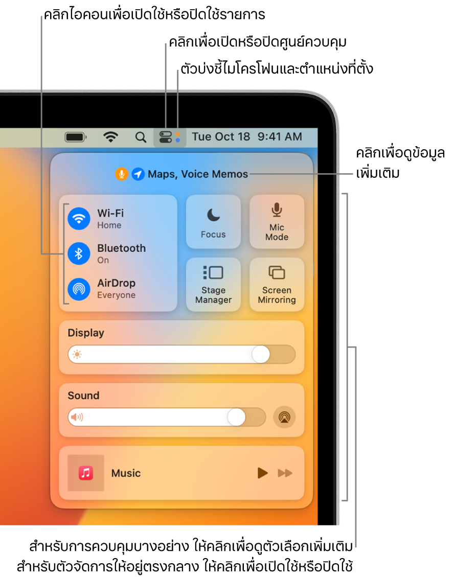 Control Center ในส่วนขวาบนสุดของหน้าจอที่แสดงตัวควบคุมสำหรับ Wi-Fi, โฟกัส, เสียง และกำลังเล่นอยู่ รวมถึงตัวควบคุมอื่นๆ