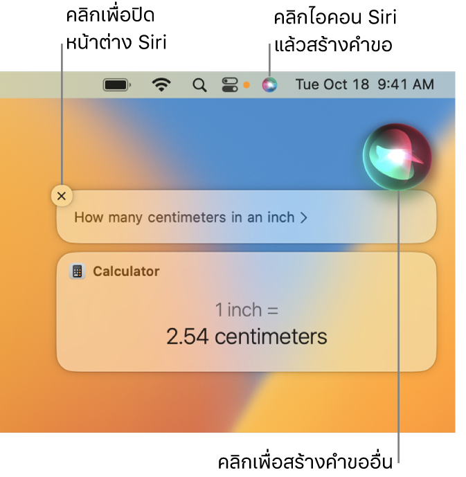 ส่วนขวาบนสุดของเดสก์ท็อป Mac ที่แสดงไอคอน Siri ในแถบเมนู และหน้าต่าง Siri ที่มีคำขอ “หนึ่งนิ้วเท่ากับกี่เซนติเมตร” และคำตอบ (การแปลงหน่วยจากแอปเครื่องคิดเลข) คลิกไอคอนที่ด้านขวาบนสุดของหน้าต่าง Siri เพื่อสร้างคำขออื่น คลิกปุ่มปิดเพื่อปิดทิ้งหน้าต่าง Siri