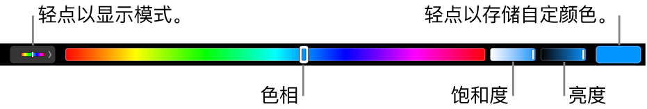 触控栏显示 HSB 模式的色调、饱和度和亮度滑块。左端是显示所有模式的按钮；右端是用于存储自定颜色的按钮。