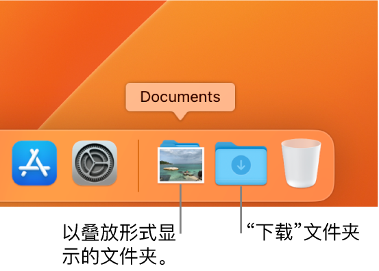 程序坞的右端显示以叠放形式显示的文件夹和显示为文件夹的“下载”文件夹。