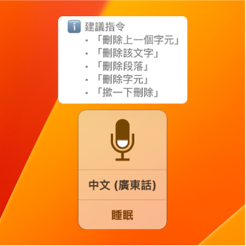 「語音控制」回饋視窗在上面顯示建議文字指令，例如：「刪除它」或「按一下編輯」。