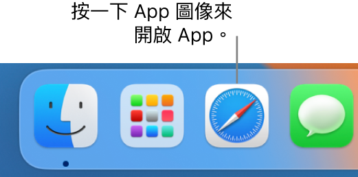 Dock 中的 Safari 圖像。