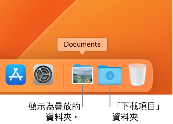 Dock 的右側顯示着顯示為疊放的資料夾，「下載項目」資料夾則顯示為一個資料夾。