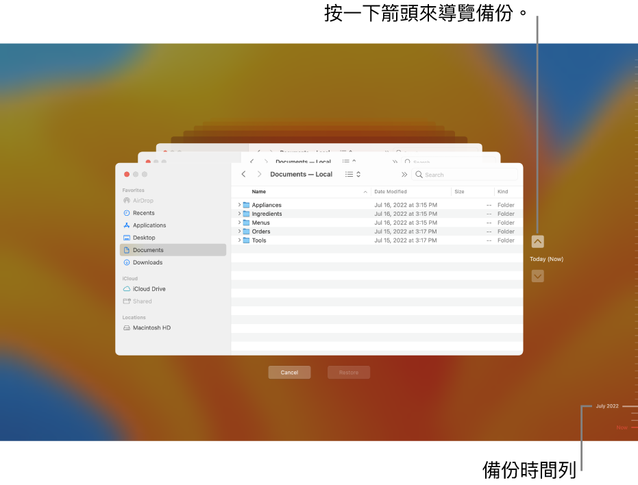 「時光機」視窗顯示多個堆疊以呈現備份的 Finder 畫面，包含瀏覽的箭頭。右側的箭頭和備份時間列有助你瀏覽備份，以便你選擇要回復的檔案。