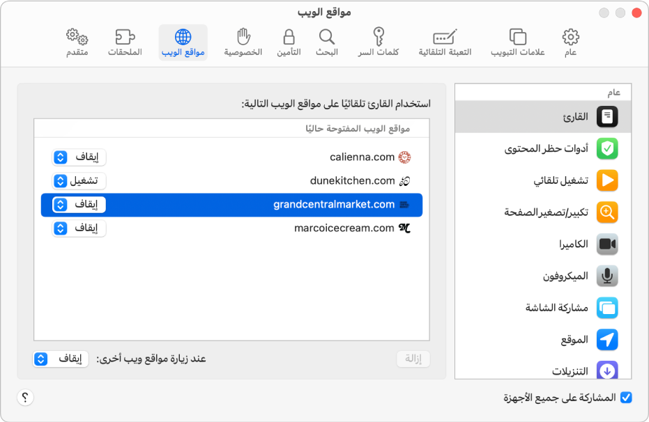 نافذة تعرض تفضيلات سفاري للمواقع الإلكترونية، مع تحديد "المشاركة عبر جميع الأجهزة" أسفل الشريط الجانبي.