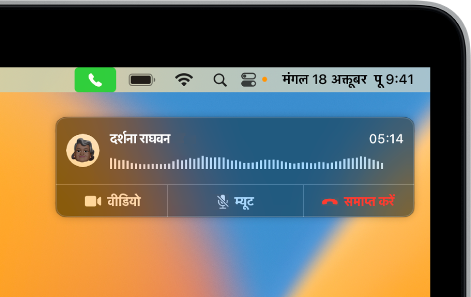 Mac स्क्रीन के ऊपरी-दाएँ कोने में सूचना दिखाई देती है जिसमें दिखाया जा रहा है कि कॉल प्रगति पर है।
