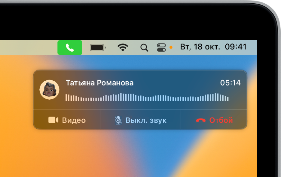 В правом верхнем углу экрана Mac отображается уведомление о том, что идет телефонный вызов.