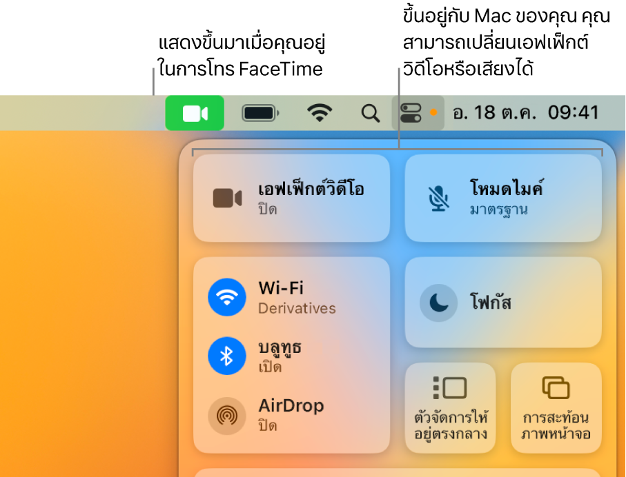 ศูนย์ควบคุมที่มุมขวาบนสุดของหน้าจอ Mac ที่แสดงไอคอน FaceTime (แสดงขึ้นเมื่อคุณอยู่ในสายโทร FaceTime) พร้อมกับเอฟเฟ็กต์วิดีโอและโหมดไมค์ (เป็นตัวเลือกสำหรับเปลี่ยนวิดีโอหรือเอฟเฟ็กต์ ทั้งนี้ขึ้นอยู่กับ Mac ของคุณ)